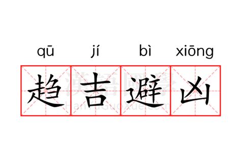 避凶|趋吉避凶 (qū jí bì xiōng) Definition & Meaning